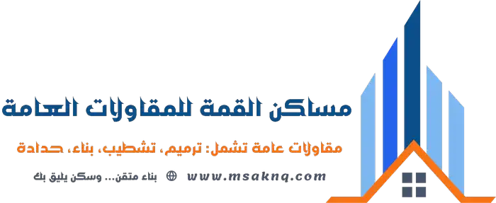 مساكن القمة للمقاولات العامة